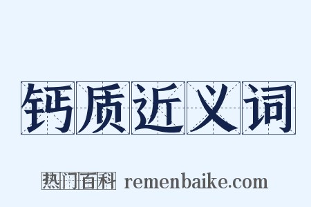 钙质近义词是什么意思的图片